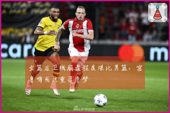 女篮后卫线崩盘程度堪比男篮，宫鲁鸣或该重召李梦