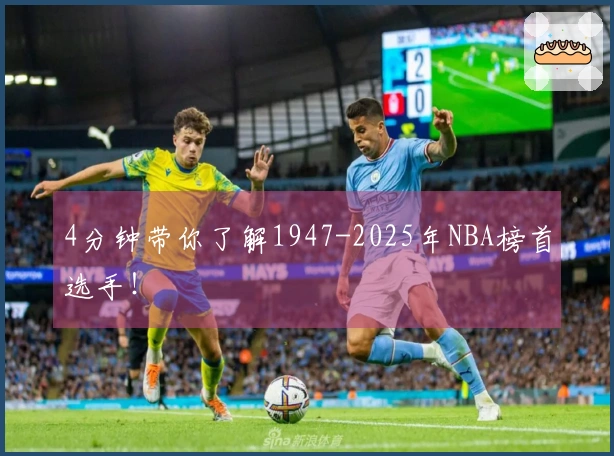 4分钟带你了解1947-2025年NBA榜首选手！