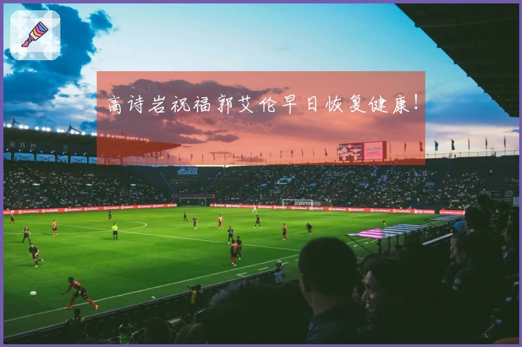 高诗岩祝福郭艾伦早日恢复健康！