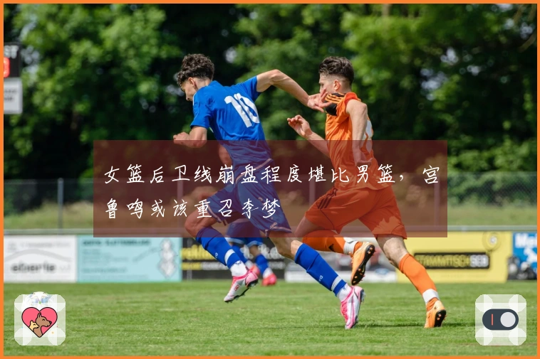 女篮后卫线崩盘程度堪比男篮，宫鲁鸣或该重召李梦