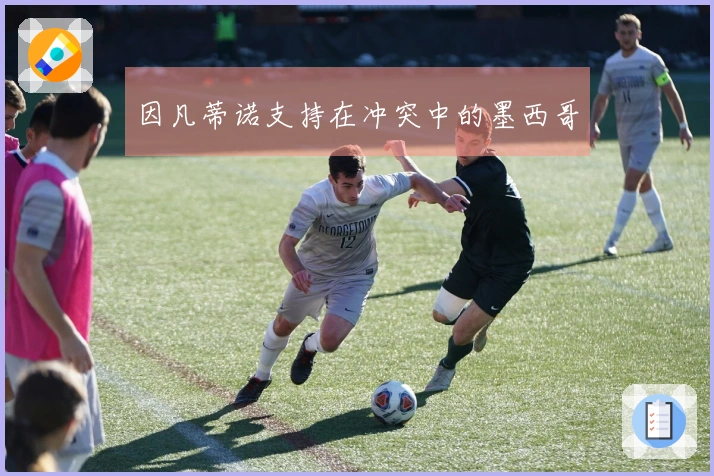因凡蒂诺支持在冲突中的墨西哥