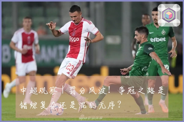 中超观察｜罚分风波！争冠之路是错综复杂还是混乱无序？