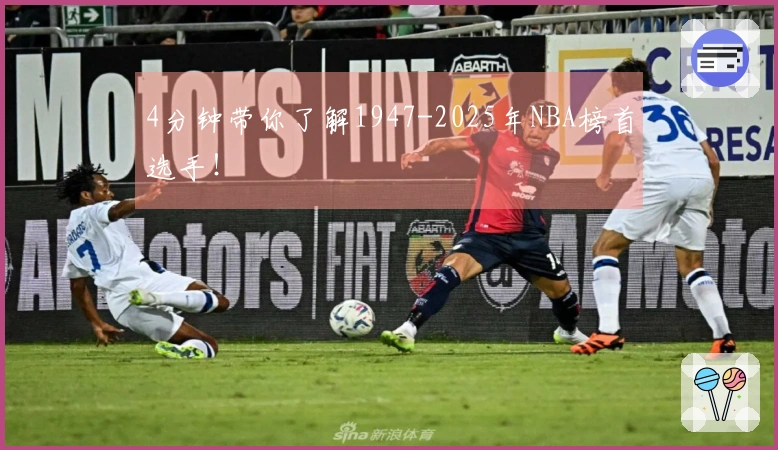4分钟带你了解1947-2025年NBA榜首选手!