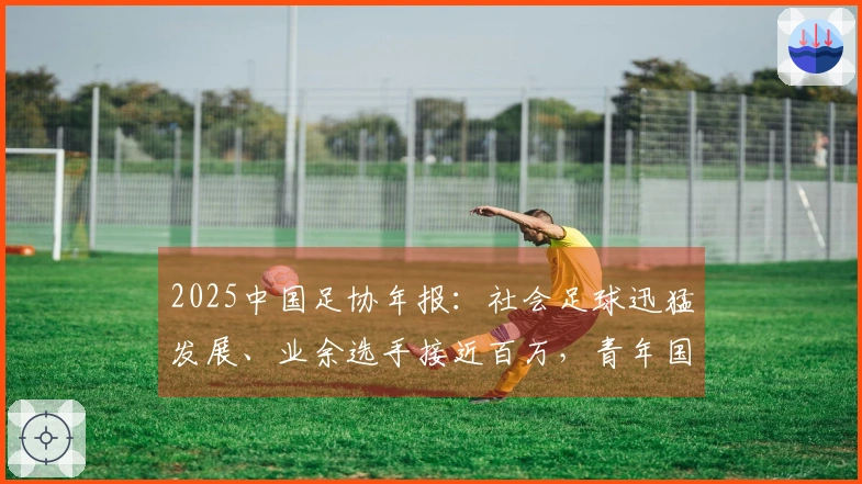 2025中国足协年报：社会足球迅猛发展、业余选手接近百万，青年国家队成绩突出