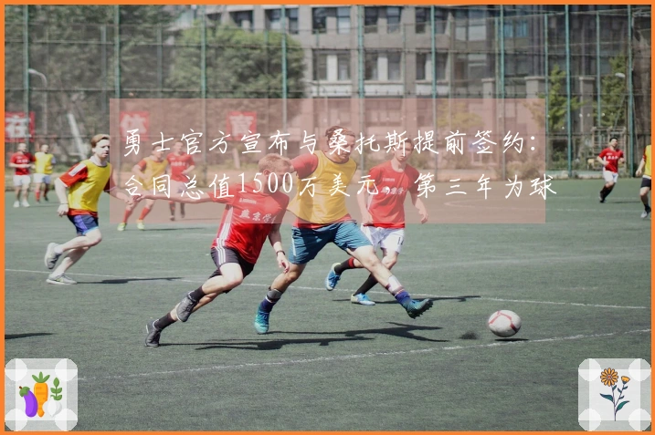 勇士官方宣布与桑托斯提前签约：合同总值1500万美元，第三年为球员选择权