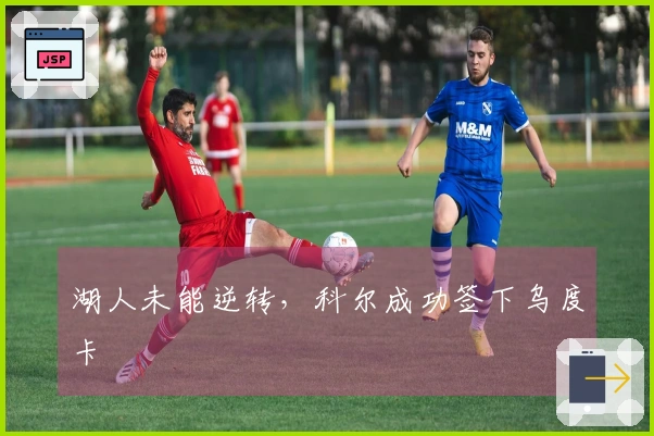 湖人未能逆转，科尔成功签下乌度卡