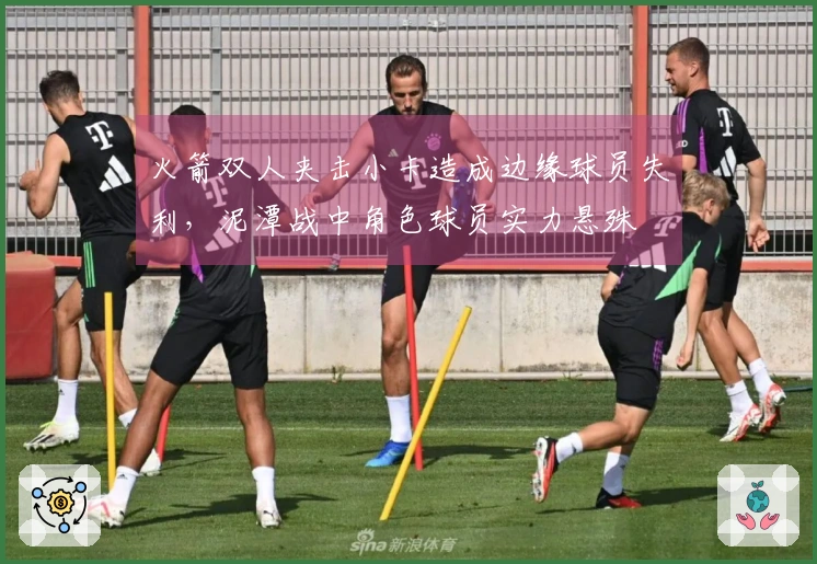火箭双人夹击小卡造成边缘球员失利，泥潭战中角色球员实力悬殊