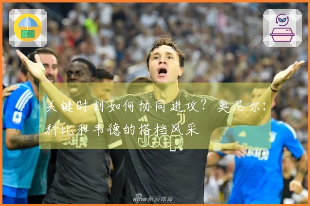 关键时刻如何协同进攻？奥尼尔：科比和韦德的搭档风采