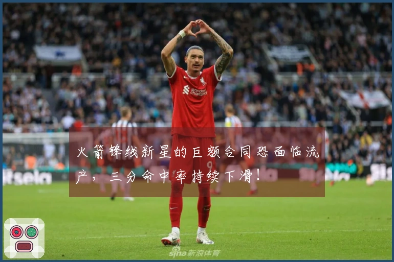 火箭锋线新星的巨额合同恐面临流产，三分命中率持续下滑！