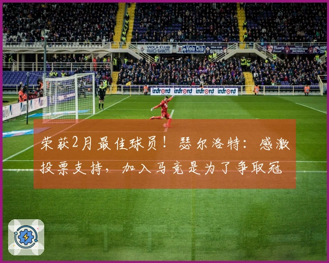荣获2月最佳球员！瑟尔洛特：感激投票支持，加入马竞是为了争取冠军
