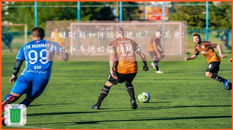 关键时刻如何协同进攻？奥尼尔：科比和韦德的搭档风采